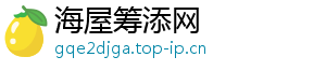 海屋筹添网